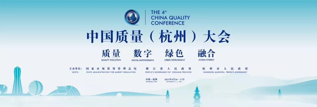 祝贺第四届中国质量 (杭州) 大会在国际展览中心隆重召开