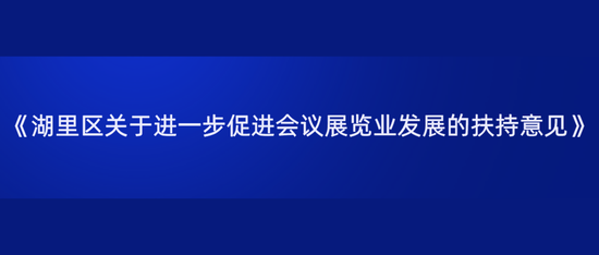 湖里区发布关于进一步促进会议展览业发展的扶持意见